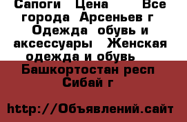 Сапоги › Цена ­ 4 - Все города, Арсеньев г. Одежда, обувь и аксессуары » Женская одежда и обувь   . Башкортостан респ.,Сибай г.